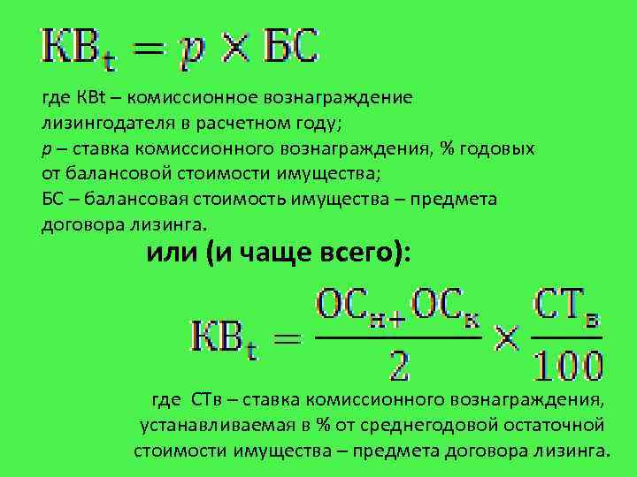 где КВt – комиссионное вознаграждение лизингодателя в расчетном году; р – ставка комиссионного вознаграждения,