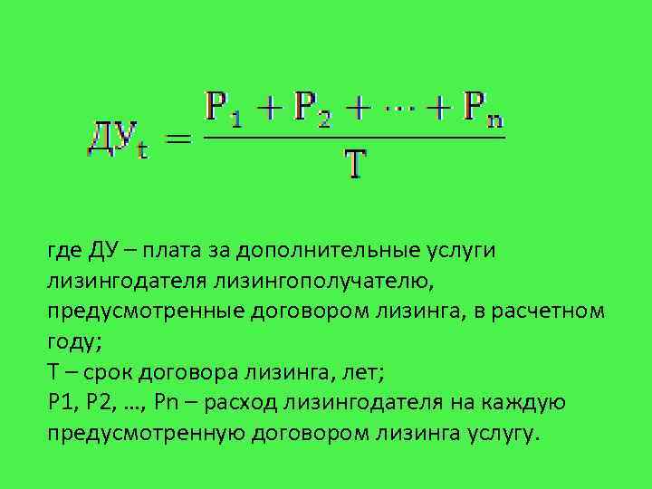 где ДУ – плата за дополнительные услуги лизингодателя лизингополучателю, предусмотренные договором лизинга, в расчетном