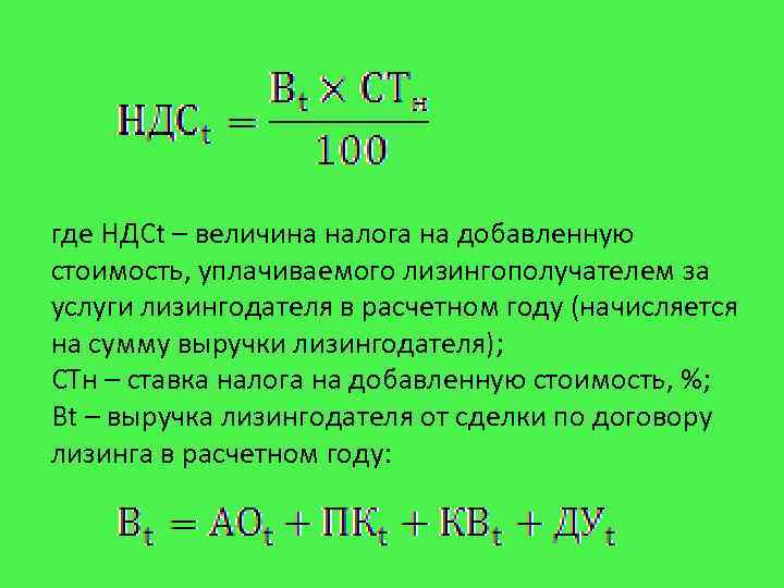 где НДСt – величина налога на добавленную стоимость, уплачиваемого лизингополучателем за услуги лизингодателя в