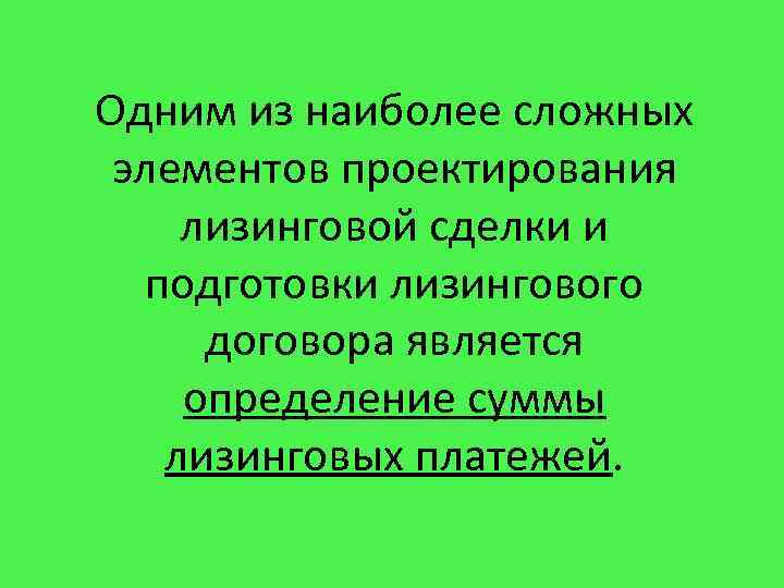 Одним из наиболее сложных элементов проектирования лизинговой сделки и подготовки лизингового договора является определение