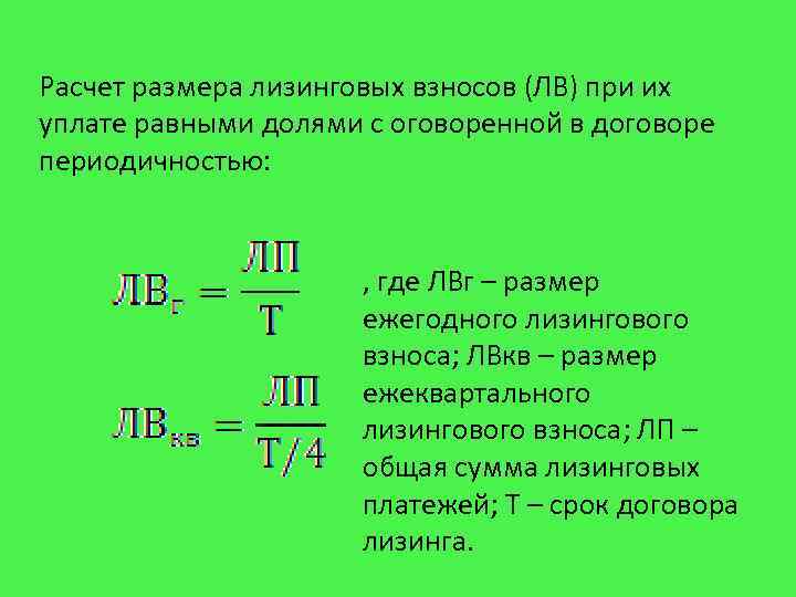 Расчет размера лизинговых взносов (ЛВ) при их уплате равными долями с оговоренной в договоре