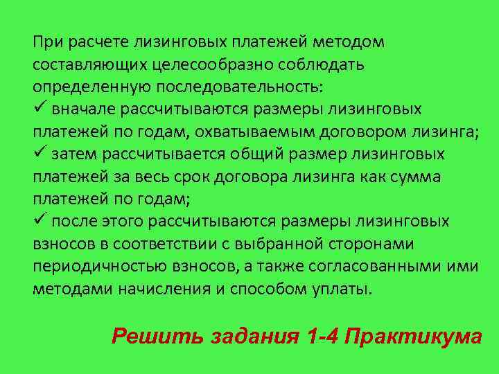 При расчете лизинговых платежей методом составляющих целесообразно соблюдать определенную последовательность: ü вначале рассчитываются размеры