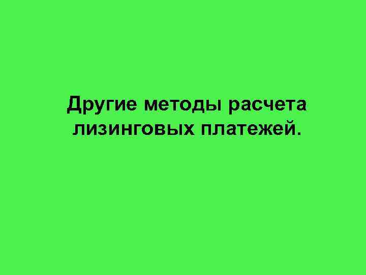 Другие методы расчета лизинговых платежей. 