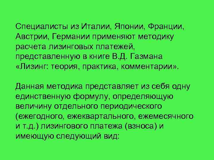 Специалисты из Италии, Японии, Франции, Австрии, Германии применяют методику расчета лизинговых платежей, представленную в