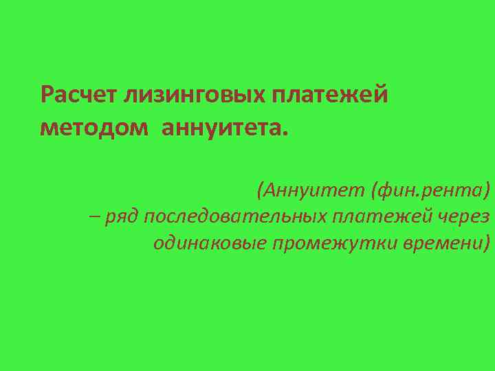 Расчет лизинговых платежей методом аннуитета. (Аннуитет (фин. рента) – ряд последовательных платежей через одинаковые