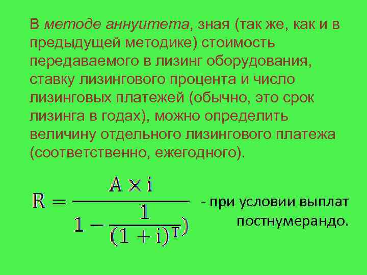 В методе аннуитета, зная (так же, как и в предыдущей методике) стоимость передаваемого в