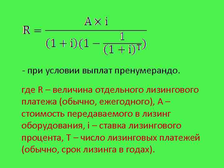 - при условии выплат пренумерандо. где R – величина отдельного лизингового платежа (обычно, ежегодного),