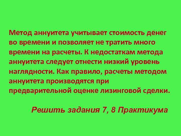 Метод аннуитета учитывает стоимость денег во времени и позволяет не тратить много времени на