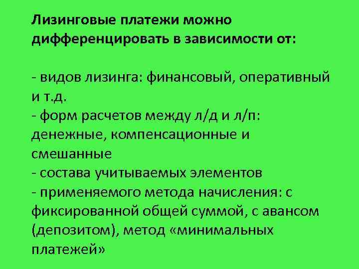 Лизинговые платежи можно дифференцировать в зависимости от: - видов лизинга: финансовый, оперативный и т.