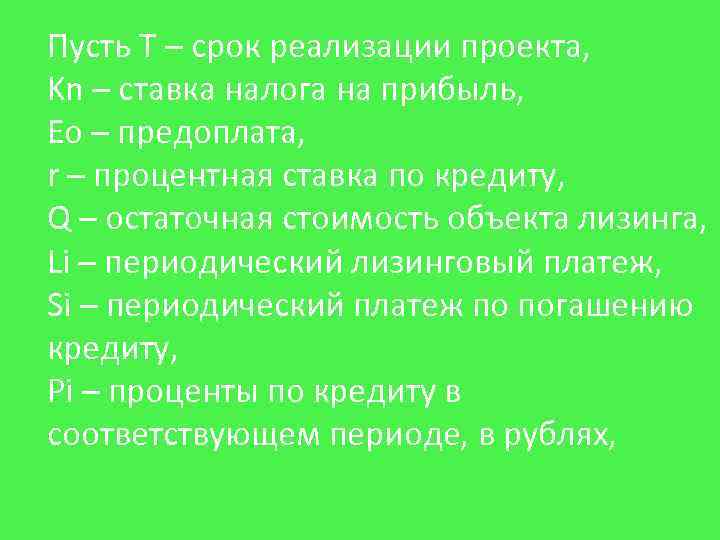 Пусть T – срок реализации проекта, Kn – ставка налога на прибыль, Eo –
