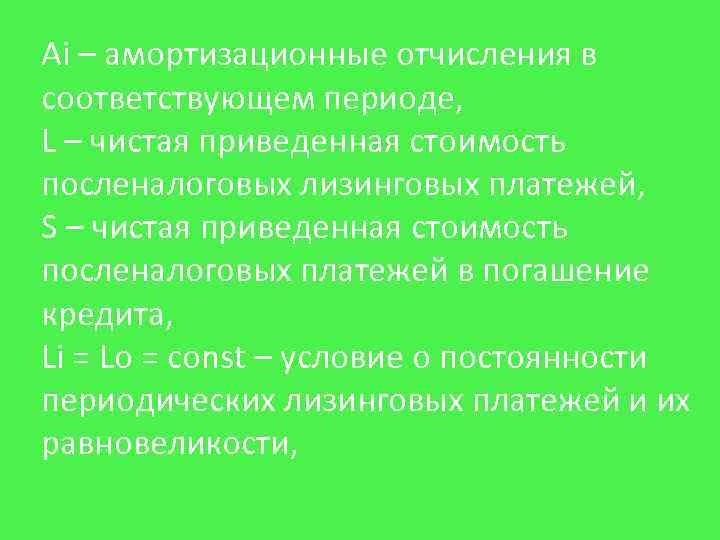 Ai – амортизационные отчисления в соответствующем периоде, L – чистая приведенная стоимость посленалоговых лизинговых