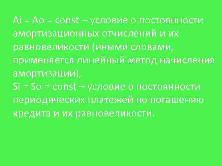 Ai = Ao = const – условие о постоянности амортизационных отчислений и их равновеликости