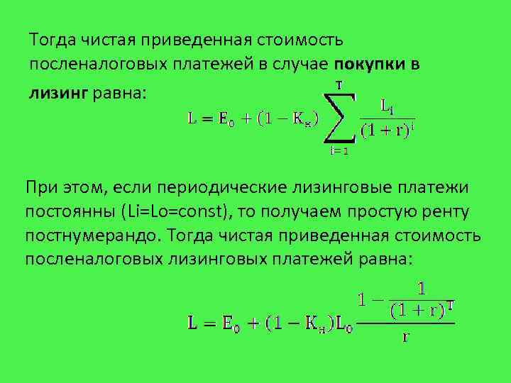 Тогда чистая приведенная стоимость посленалоговых платежей в случае покупки в лизинг равна: При этом,