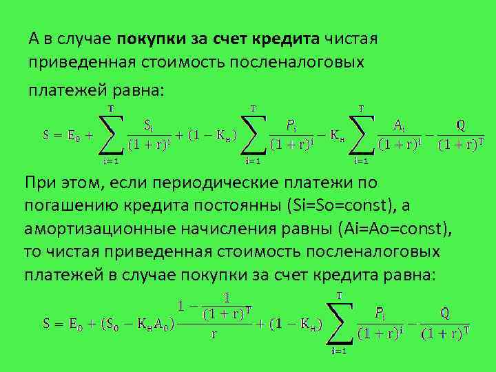 А в случае покупки за счет кредита чистая приведенная стоимость посленалоговых платежей равна: При