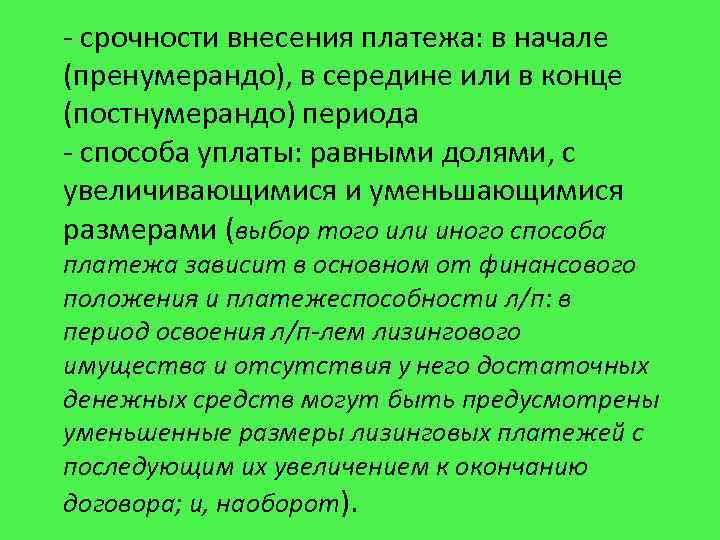- срочности внесения платежа: в начале (пренумерандо), в середине или в конце (постнумерандо) периода