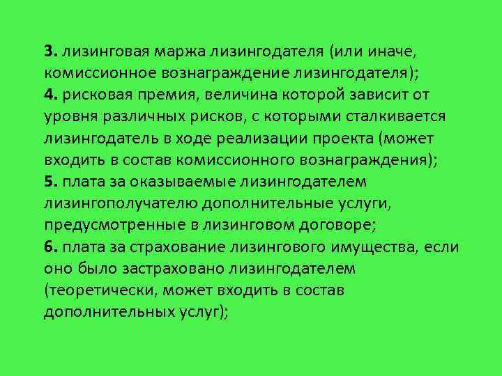 3. лизинговая маржа лизингодателя (или иначе, комиссионное вознаграждение лизингодателя); 4. рисковая премия, величина которой