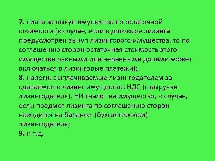 7. плата за выкуп имущества по остаточной стоимости (в случае, если в договоре лизинга