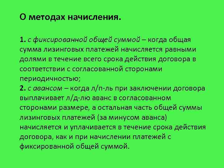 О методах начисления. 1. с фиксированной общей суммой – когда общая сумма лизинговых платежей