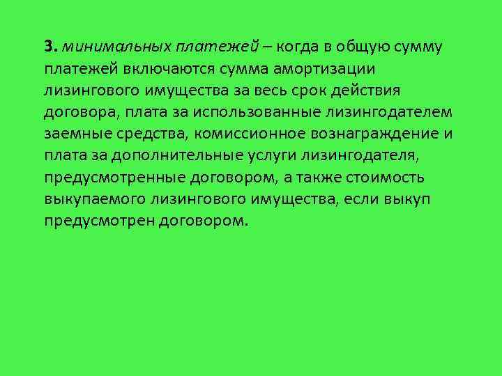 3. минимальных платежей – когда в общую сумму платежей включаются сумма амортизации лизингового имущества