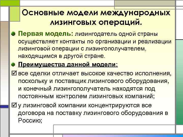 Основные модели международных лизинговых операций. Первая модель: лизингодатель одной страны осуществляет контакты по организации