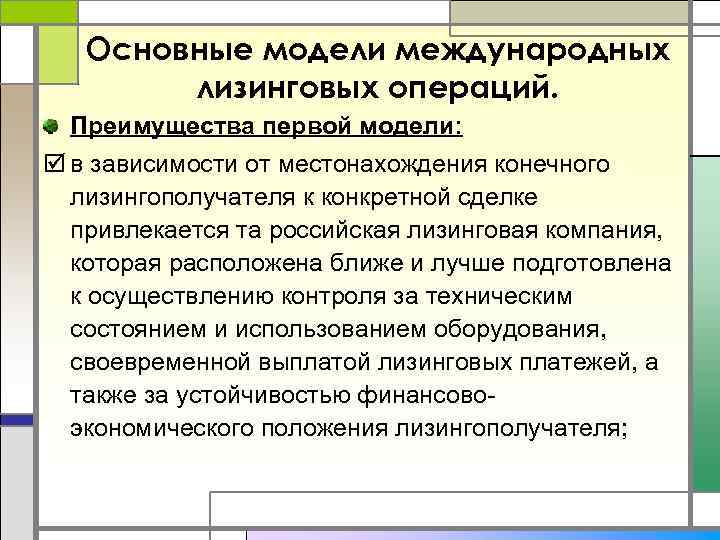 Основные модели международных лизинговых операций. Преимущества первой модели: þ в зависимости от местонахождения конечного