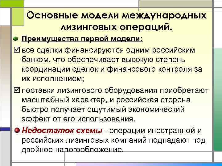 Основные модели международных лизинговых операций. Преимущества первой модели: þ все сделки финансируются одним российским