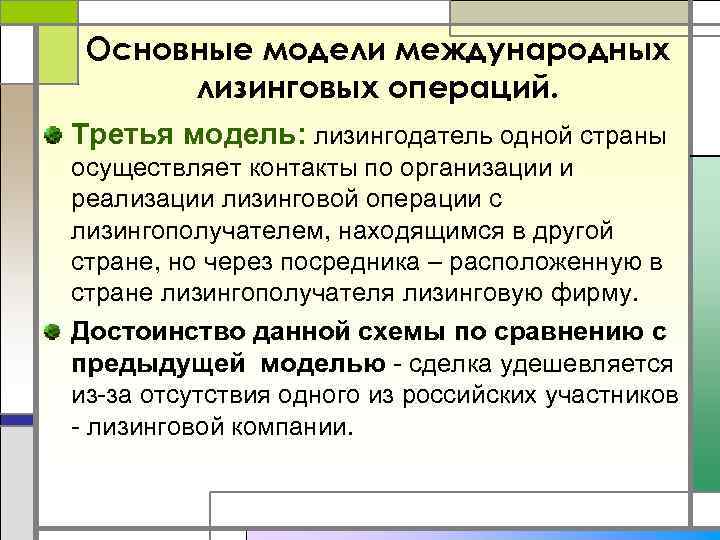 Основные модели международных лизинговых операций. Третья модель: лизингодатель одной страны осуществляет контакты по организации