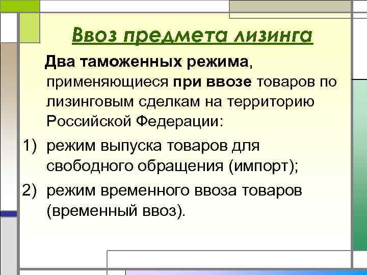 Ввоз предмета лизинга Два таможенных режима, применяющиеся при ввозе товаров по лизинговым сделкам на