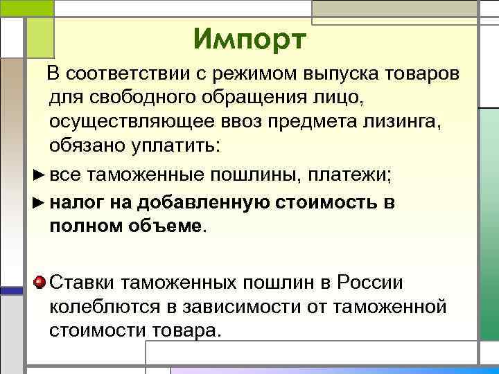 Импорт В соответствии с режимом выпуска товаров для свободного обращения лицо, осуществляющее ввоз предмета