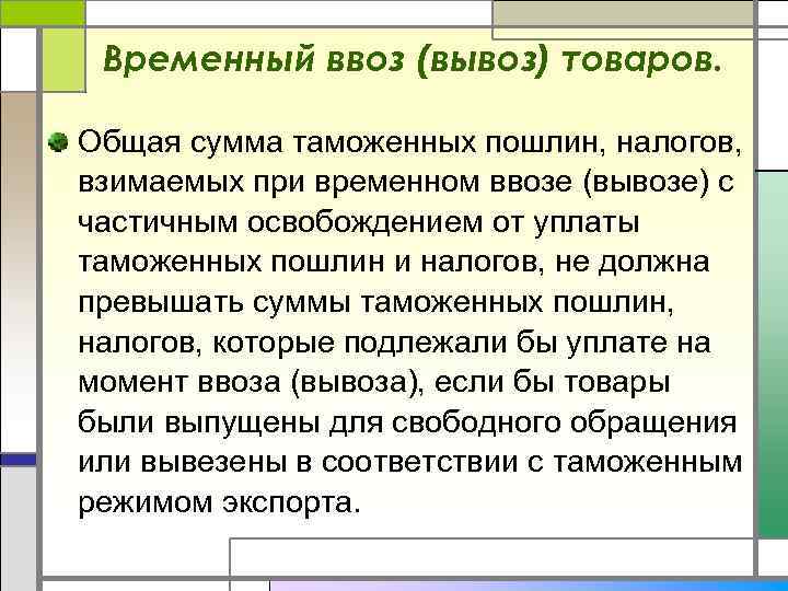 Временный ввоз (вывоз) товаров. Общая сумма таможенных пошлин, налогов, взимаемых при временном ввозе (вывозе)