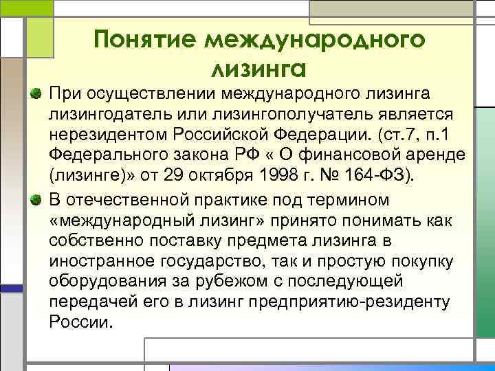 Понятие международного лизинга При осуществлении международного лизинга лизингодатель или лизингополучатель является нерезидентом Российской Федерации.