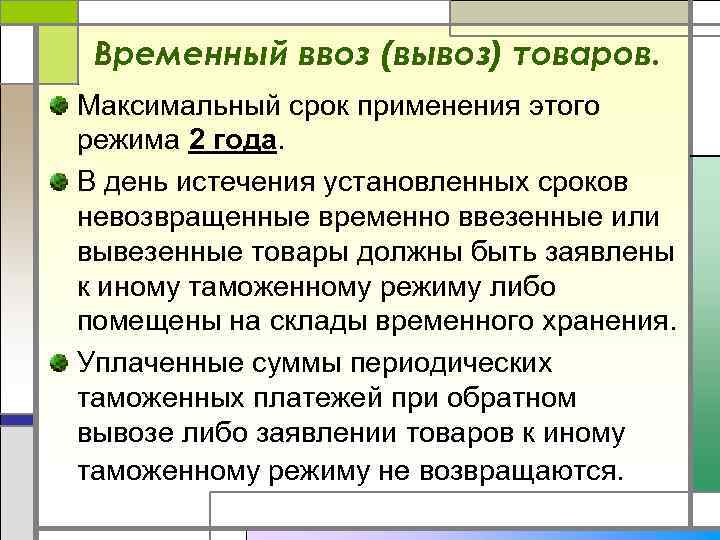 Временный ввоз (вывоз) товаров. Максимальный срок применения этого режима 2 года. В день истечения