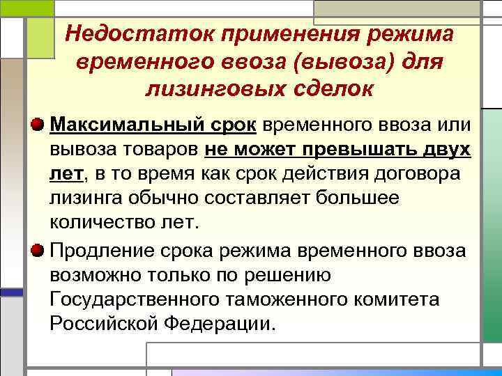 Недостаток применения режима временного ввоза (вывоза) для лизинговых сделок Максимальный срок временного ввоза или