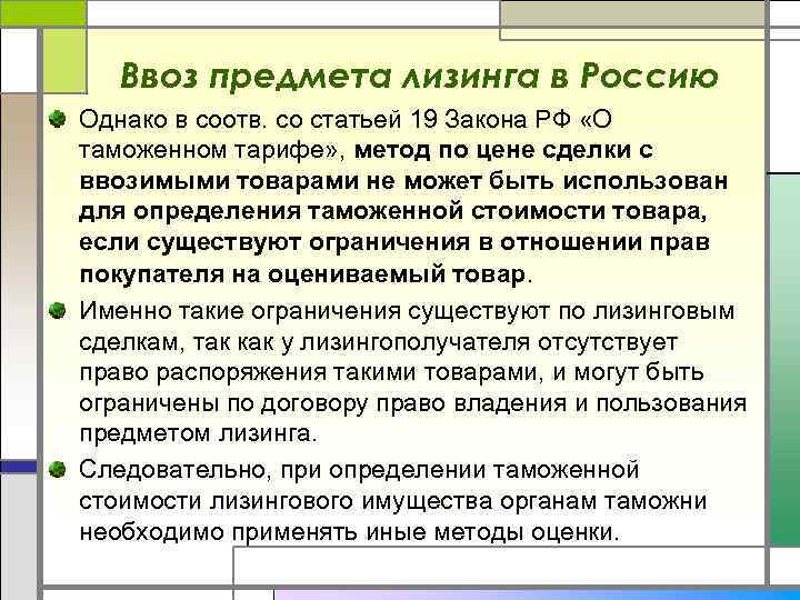 Ввоз предмета лизинга в Россию Однако в соотв. со статьей 19 Закона РФ «О