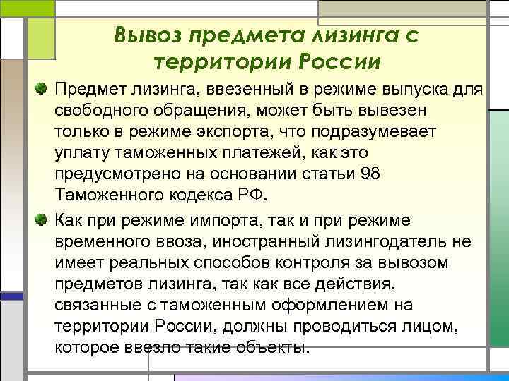 Вывоз предмета лизинга с территории России Предмет лизинга, ввезенный в режиме выпуска для свободного