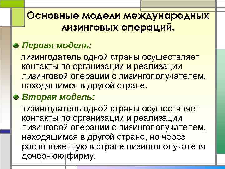 Основные модели международных лизинговых операций. Первая модель: лизингодатель одной страны осуществляет контакты по организации