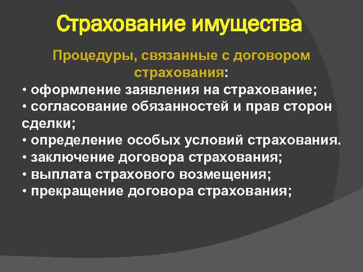 Страхование имущества Процедуры, связанные с договором страхования: • оформление заявления на страхование; • согласование