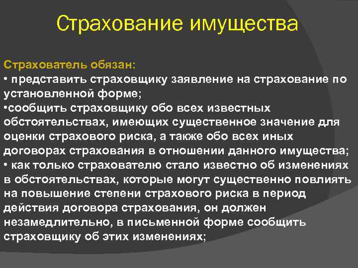 Страхование имущества Страхователь обязан: • представить страховщику заявление на страхование по установленной форме; •