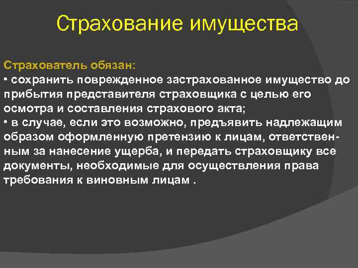 Страхование имущества Страхователь обязан: • сохранить поврежденное застрахованное имущество до прибытия представителя страховщика с