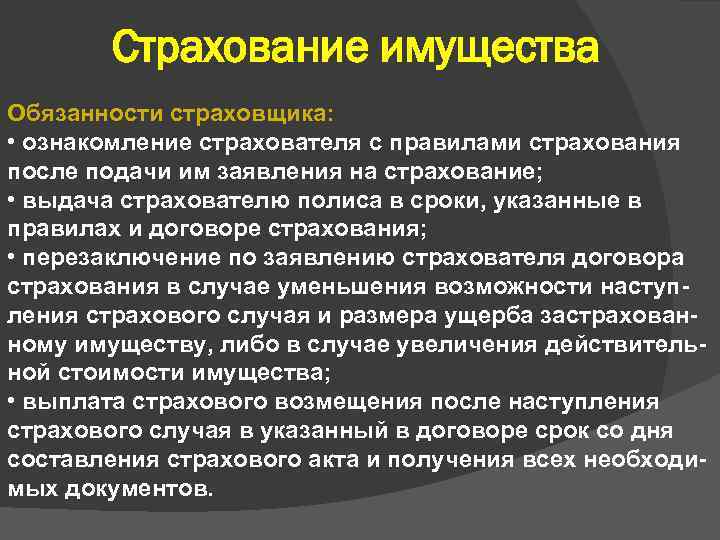 Страхование имущества Обязанности страховщика: • ознакомление страхователя с правилами страхования после подачи им заявления