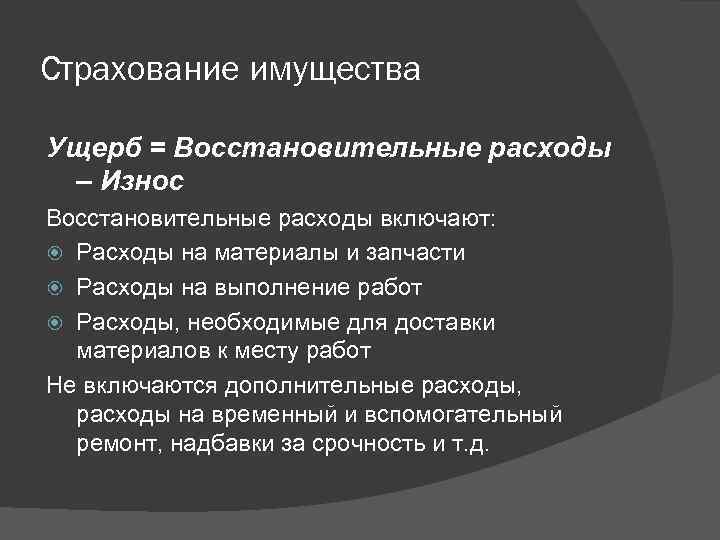 Страхование имущества Ущерб = Восстановительные расходы – Износ Восстановительные расходы включают: Расходы на материалы