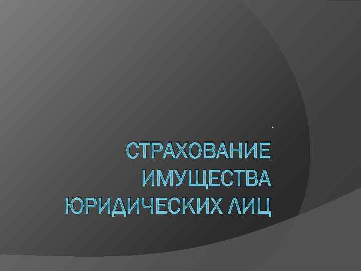 Страхование юридических лиц. Страхование имущества юр лиц. Риски при страховании имущества юридических лиц. Реклама страхования имущества юридических лиц.