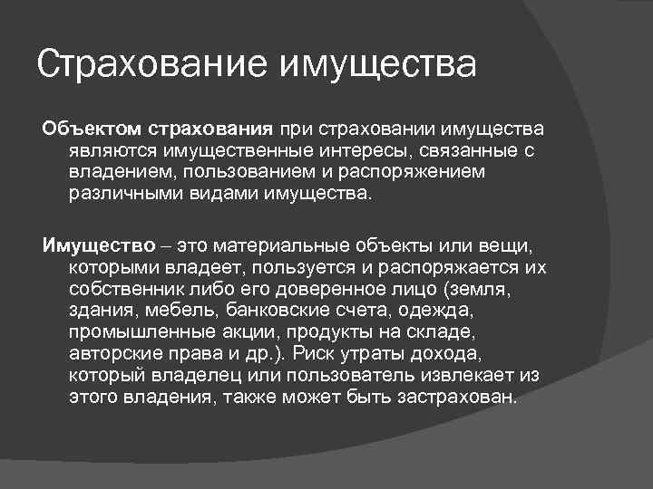 Объект страхования. Объекты страхования имущества. Что является объектом страхования. Объектами страхования имущества являются. Предметами страхования являются.