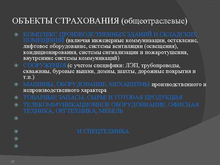 ОБЪЕКТЫ СТРАХОВАНИЯ (общеотраслевые) 20 КОМПЛЕКС ПРОИЗВОДСТВЕННЫХ ЗДАНИЙ И СКЛАДСКИХ ПОМЕЩЕНИЙ (включая инженерные коммуникации, остекление,