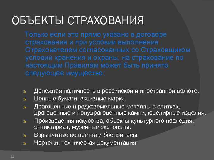 Объекты страхования. Объектами страхования могут быть. Перечислите основные объекты страхования. Что может быть объектом личного страхования?.