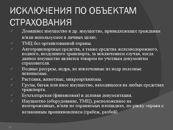 ИСКЛЮЧЕНИЯ ПО ОБЪЕКТАМ СТРАХОВАНИЯ ü ü ü ü 23 Домашнее имущество и др. имущество,