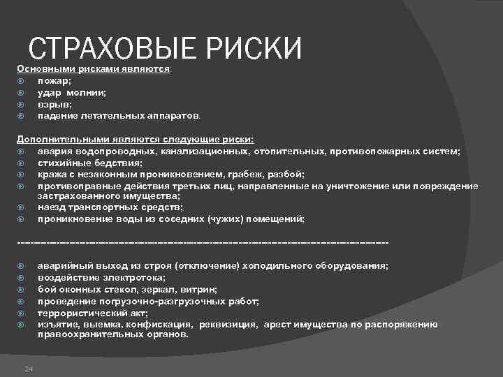 СТРАХОВЫЕ РИСКИ Основными рисками являются: пожар; удар молнии; взрыв; падение летательных аппаратов. Дополнительными являются