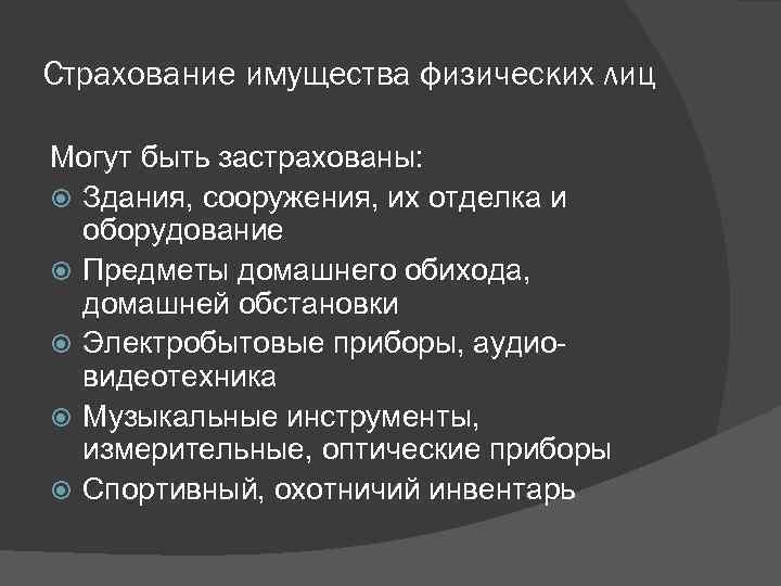 Страхование имущества физических лиц Могут быть застрахованы: Здания, сооружения, их отделка и оборудование Предметы