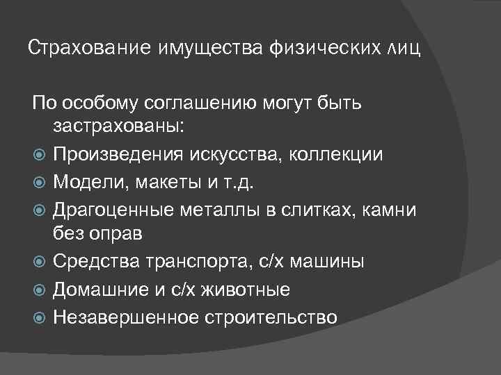 Страхование имущества физических лиц По особому соглашению могут быть застрахованы: Произведения искусства, коллекции Модели,
