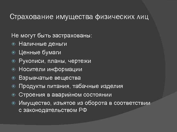 Страхование имущества физических лиц Не могут быть застрахованы: Наличные деньги Ценные бумаги Рукописи, планы,